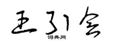 曾庆福王引会草书个性签名怎么写