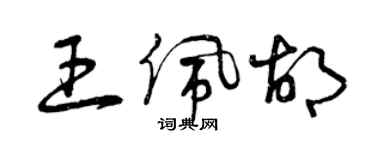 曾庆福王佩胡草书个性签名怎么写