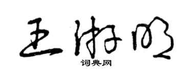 曾庆福王游明草书个性签名怎么写