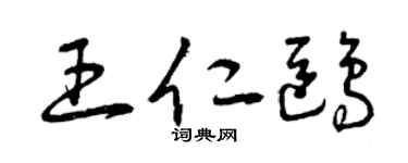 曾庆福王仁鸥草书个性签名怎么写