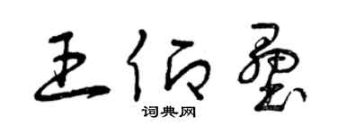 曾庆福王仰垒草书个性签名怎么写