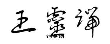 曾庆福王灵端草书个性签名怎么写