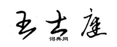 朱锡荣王士庭草书个性签名怎么写