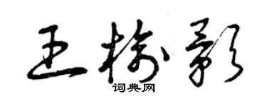 曾庆福王榆影草书个性签名怎么写