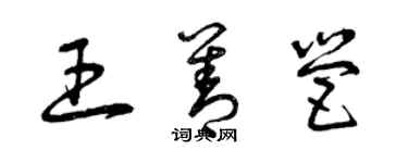 曾庆福王善营草书个性签名怎么写