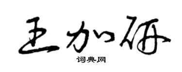 曾庆福王加研草书个性签名怎么写