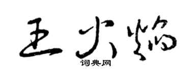 曾庆福王火焰草书个性签名怎么写