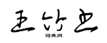 曾庆福王竹书草书个性签名怎么写