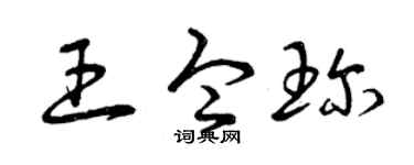 曾庆福王令珍草书个性签名怎么写