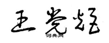 曾庆福王党炬草书个性签名怎么写