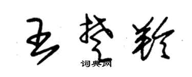 朱锡荣王楚羚草书个性签名怎么写