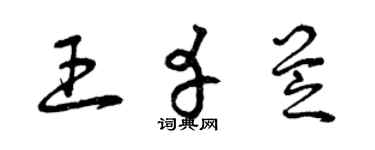 曾庆福王幸芝草书个性签名怎么写