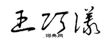 曾庆福王巧仪草书个性签名怎么写