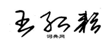 朱锡荣王红耘草书个性签名怎么写