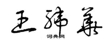 曾庆福王纬华草书个性签名怎么写