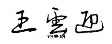 曾庆福王云迎草书个性签名怎么写