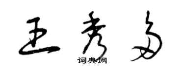 曾庆福王秀多草书个性签名怎么写