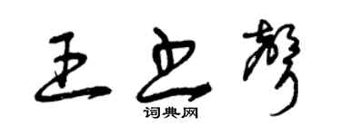 曾庆福王书声草书个性签名怎么写