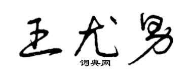 曾庆福王尤男草书个性签名怎么写
