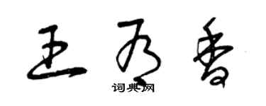 曾庆福王有香草书个性签名怎么写