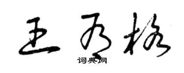 曾庆福王有格草书个性签名怎么写