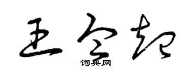 曾庆福王令起草书个性签名怎么写