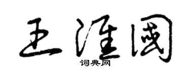 曾庆福王淮国草书个性签名怎么写