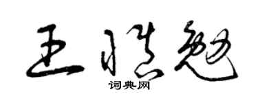 曾庆福王慎勉草书个性签名怎么写