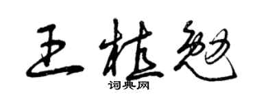 曾庆福王植勉草书个性签名怎么写