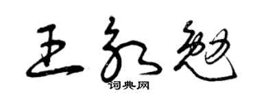 曾庆福王永勉草书个性签名怎么写