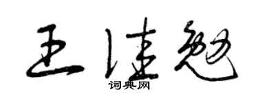 曾庆福王佳勉草书个性签名怎么写