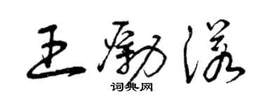 曾庆福王励诺草书个性签名怎么写