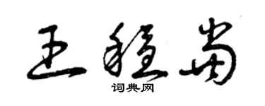 曾庆福王稳当草书个性签名怎么写