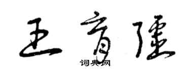曾庆福王育疆草书个性签名怎么写