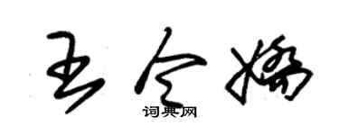 朱锡荣王令娇草书个性签名怎么写