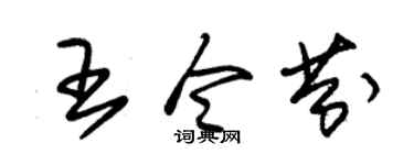 朱锡荣王令芬草书个性签名怎么写