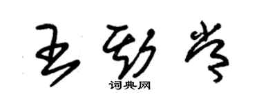 朱锡荣王斯常草书个性签名怎么写