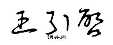 曾庆福王引启草书个性签名怎么写