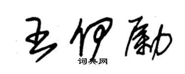 朱锡荣王伊励草书个性签名怎么写