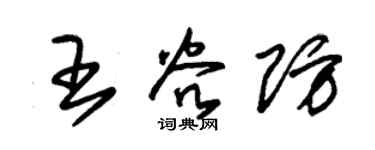 朱锡荣王谷防草书个性签名怎么写