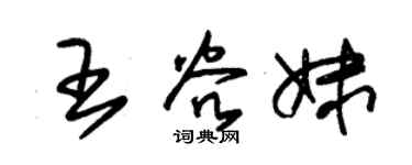 朱锡荣王谷妹草书个性签名怎么写