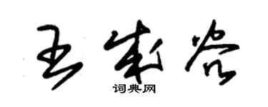 朱锡荣王成谷草书个性签名怎么写