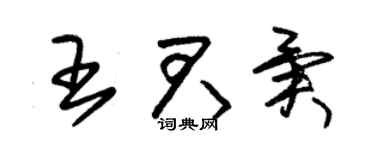 朱锡荣王君异草书个性签名怎么写