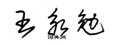 朱锡荣王永勉草书个性签名怎么写