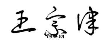 曾庆福王宗律草书个性签名怎么写