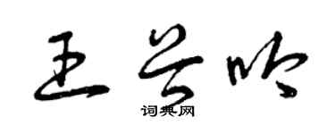 曾庆福王谷吟草书个性签名怎么写