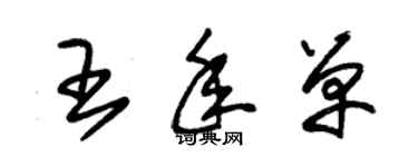 朱锡荣王年单草书个性签名怎么写