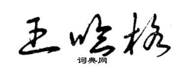 曾庆福王哈格草书个性签名怎么写