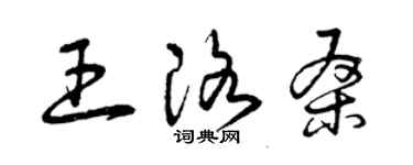 曾庆福王洛桑草书个性签名怎么写
