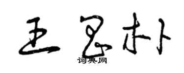 曾庆福王昌朴草书个性签名怎么写